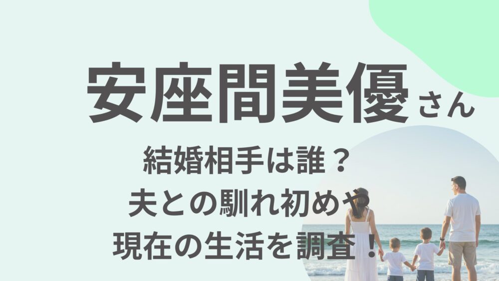 安座間美優のアイキャッチ