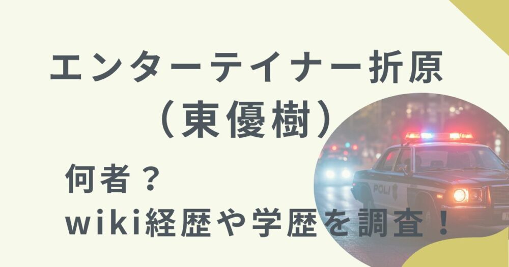 東優樹のアイキャッチ画像