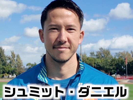 シュミットダニエル選手