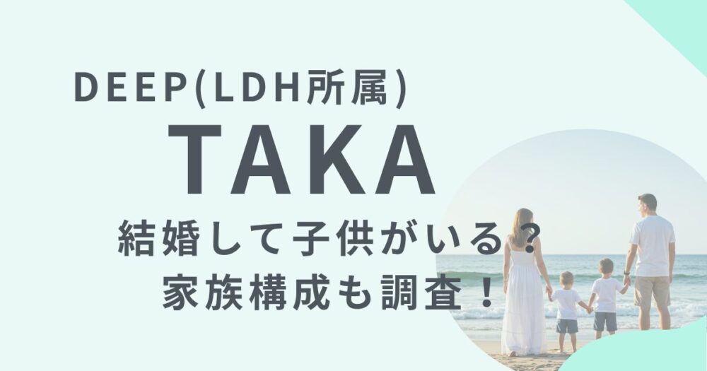 DEEPtakaの家族構成のアイキャッチ画像