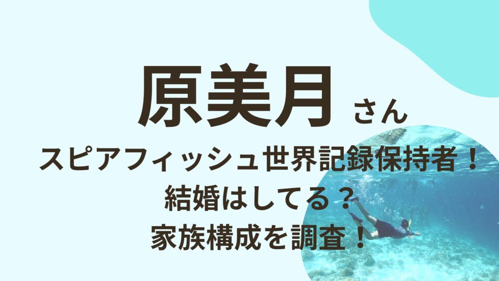 原美月さんアイキャッチ画像
