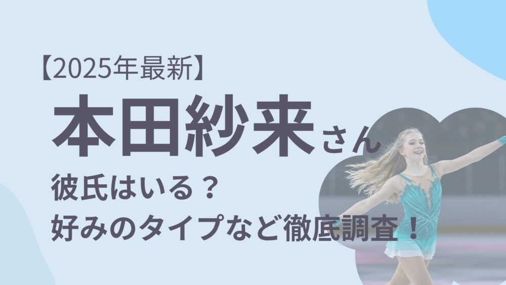本田紗来のアイキャッチ画像