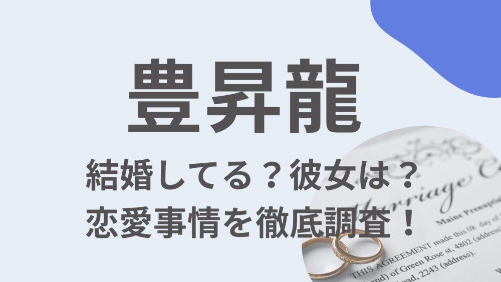 豊昇龍のアイキャッチ画像