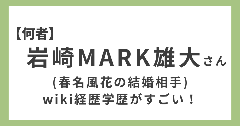 岩崎MARK雄大さんのアイキャッチ画像