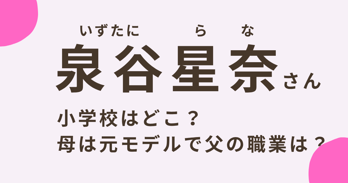 泉谷星奈さんのアイキャッチ画像