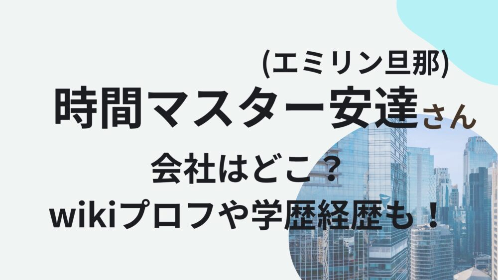 時間マスター安達君のアイキャッチ画像