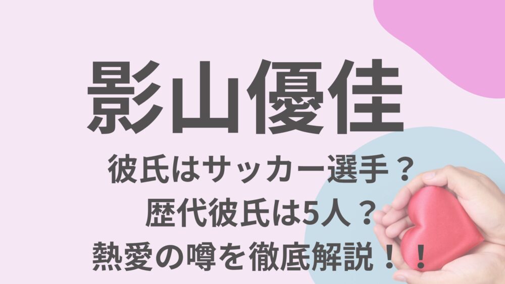 影山優佳さんのアイキャッチ画像