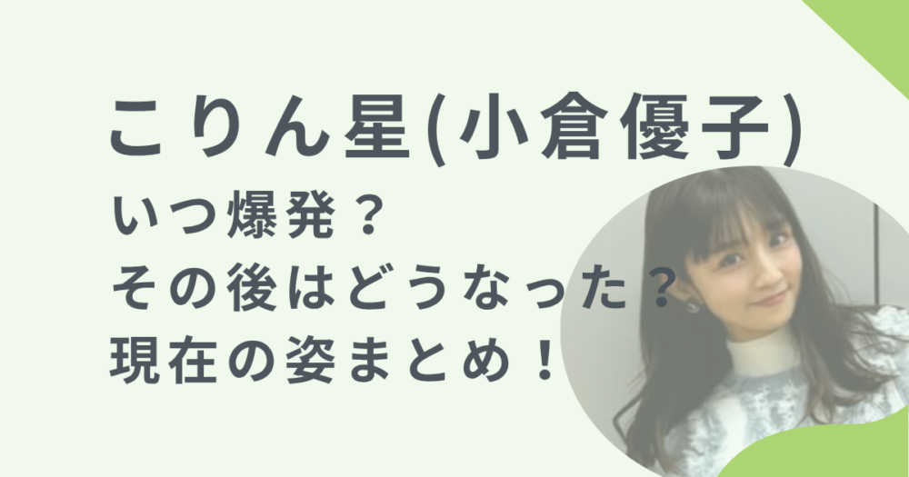 こりん星いつ爆発のアイキャッチ画像