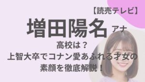 増田陽名アナウンサーのアイキャッチ画像