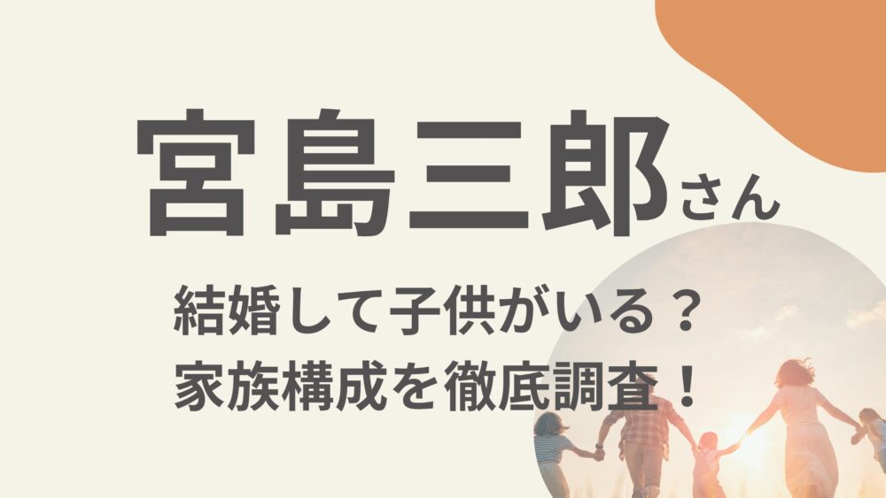 宮島三郎さん結婚のアイキャッチ画像
