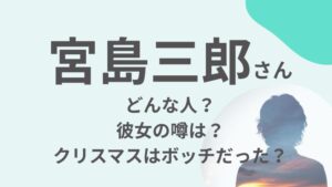 宮島三郎さんのアイキャッチ画像３