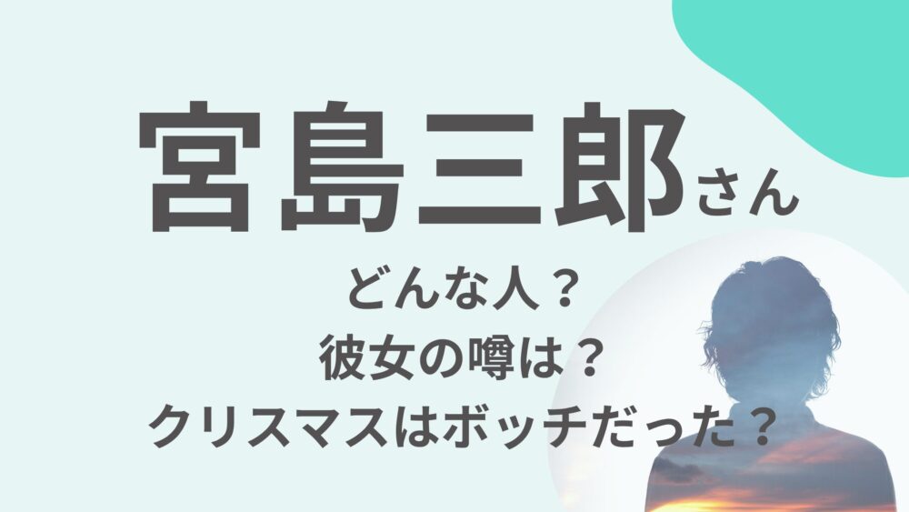 宮島三郎さんのアイキャッチ画像３