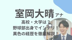 室岡大晴アナのアイキャッチ画像