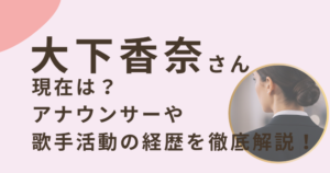 大下香奈アナのアイキャッチ画像