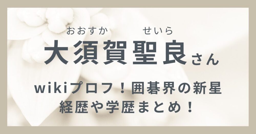 大須賀聖良さんのアイキャッチ画像