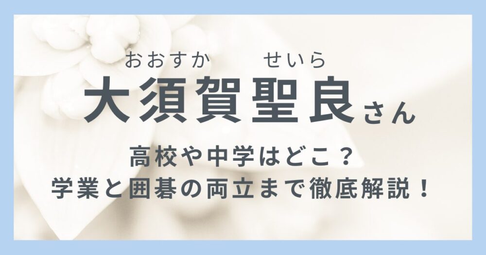 大須賀聖良さんの高校についてのアイキャッチ画像