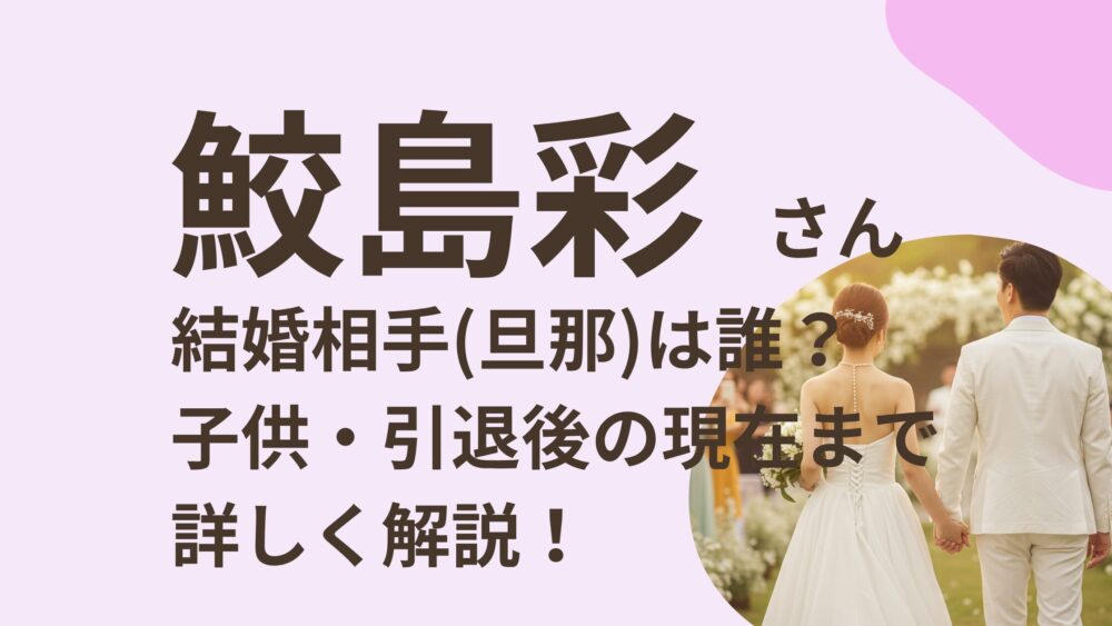 鮫島彩さんのアイキャッチ画像
