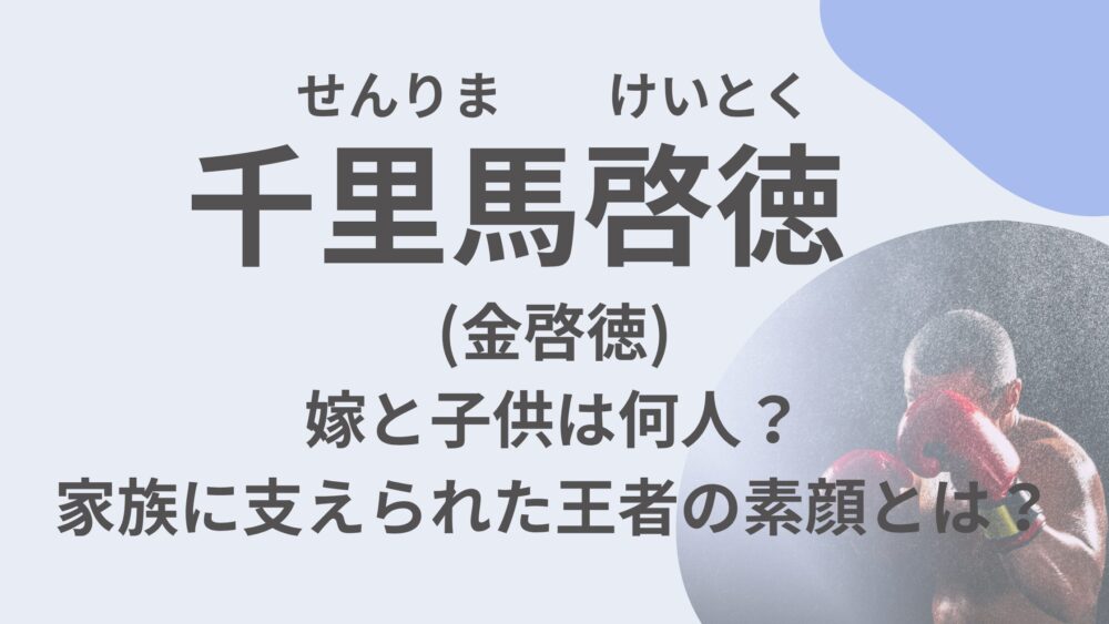 千里馬啓徳のアイキャッチ画像