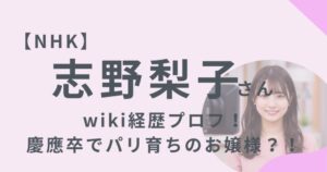 志野梨子NHKアナ