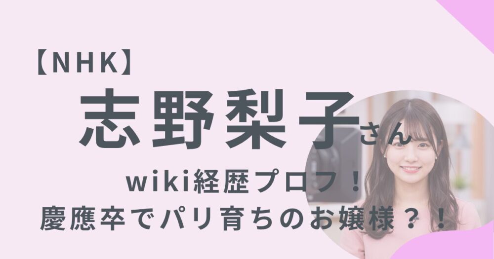 志野梨子NHKアナ