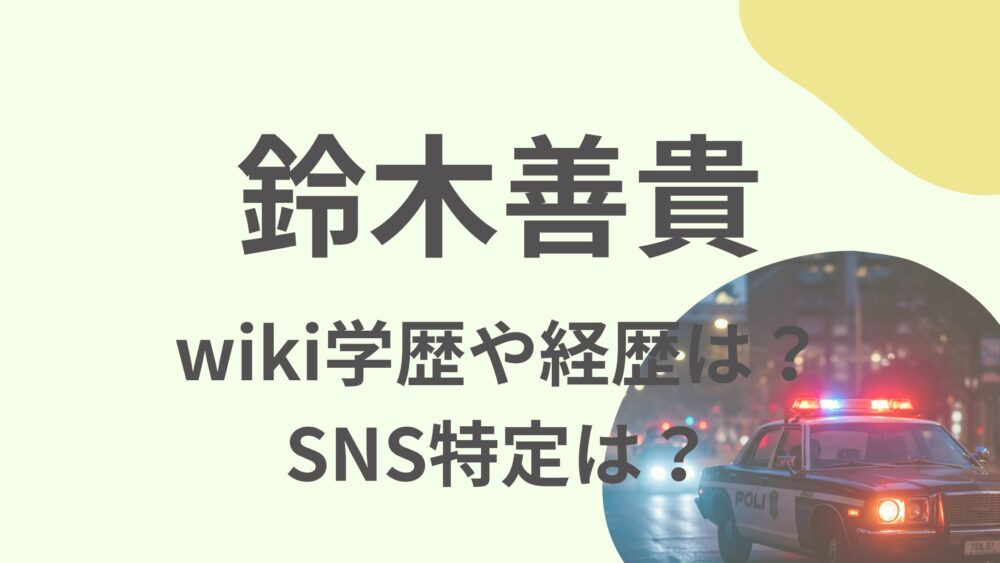 鈴木善貴のアイキャッチ画像