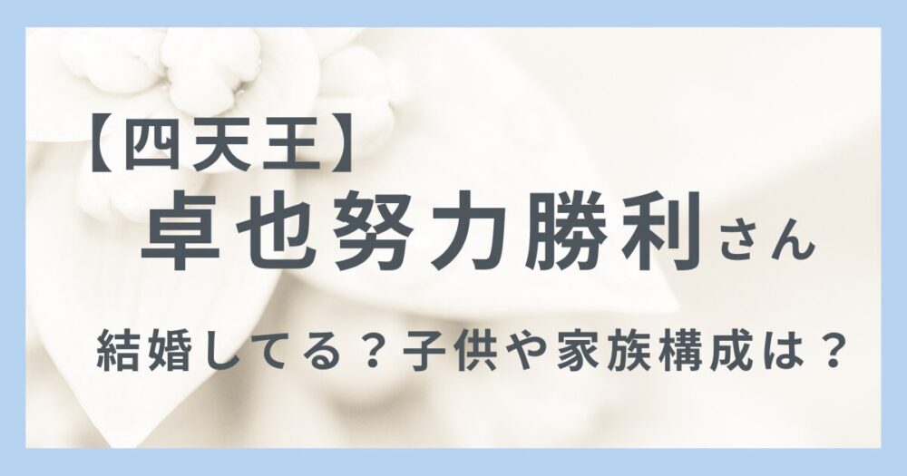 卓也努力勝利さんのアイキャッチ画像
