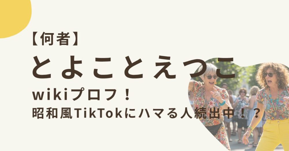 とよことえつこのアイキャッチ画像
