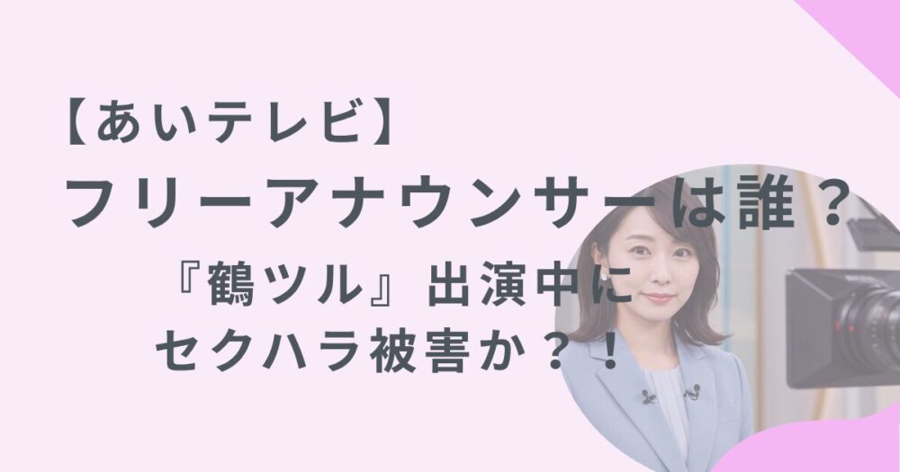 鶴ツルのフリーアナウンサーのアイキャッチ画像