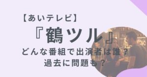 アイキャッチ画像レビの鶴ツルのアイキャッチ画像