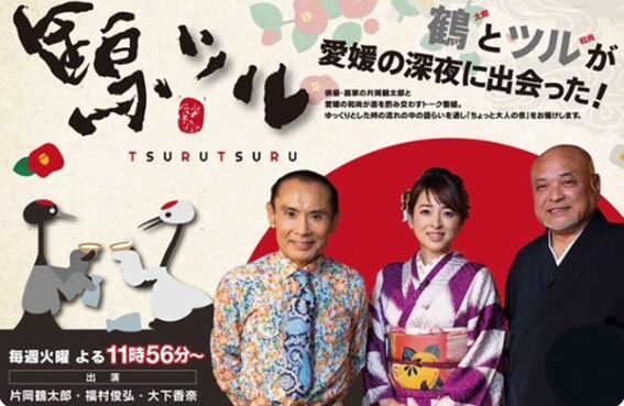 鶴ツルの番組