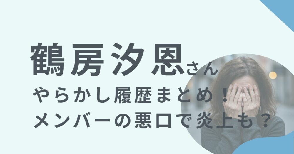 鶴房シオンのアイキャッチ画像