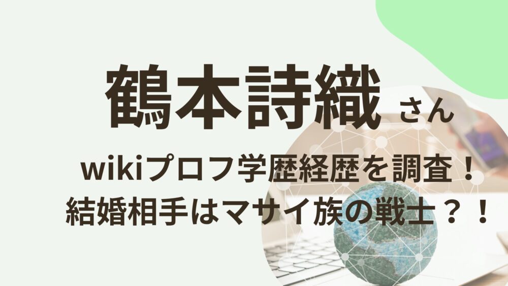鶴本詩織さんのアイキャッチ画像