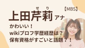 上田芹莉のアイキャッチ画像