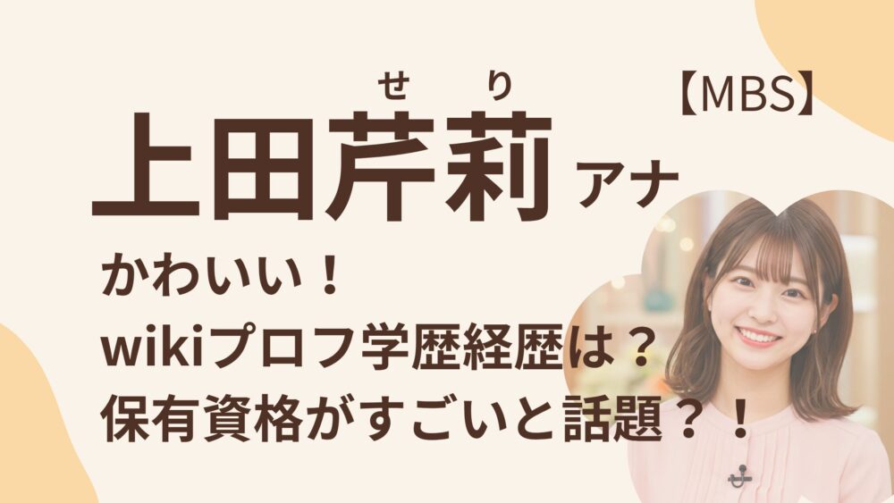 上田芹莉のアイキャッチ画像
