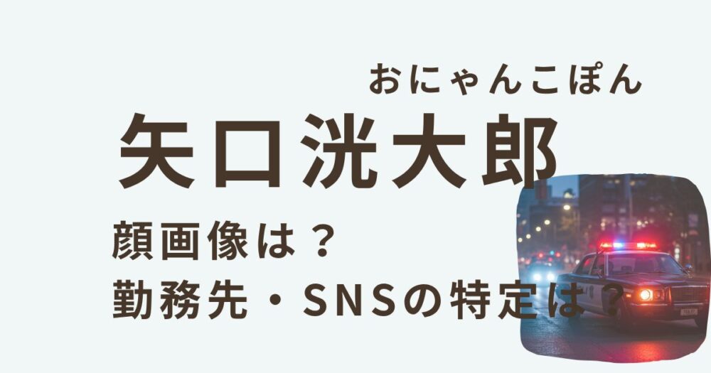 矢口洸大郎のアイキャッチ画像