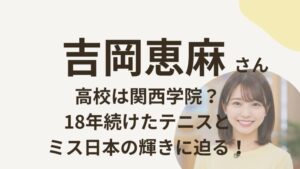 吉岡恵麻アナのアイキャッチ画像