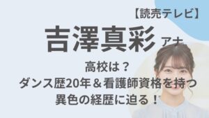 吉澤真彩アナウンサーのアイキャッチ画像