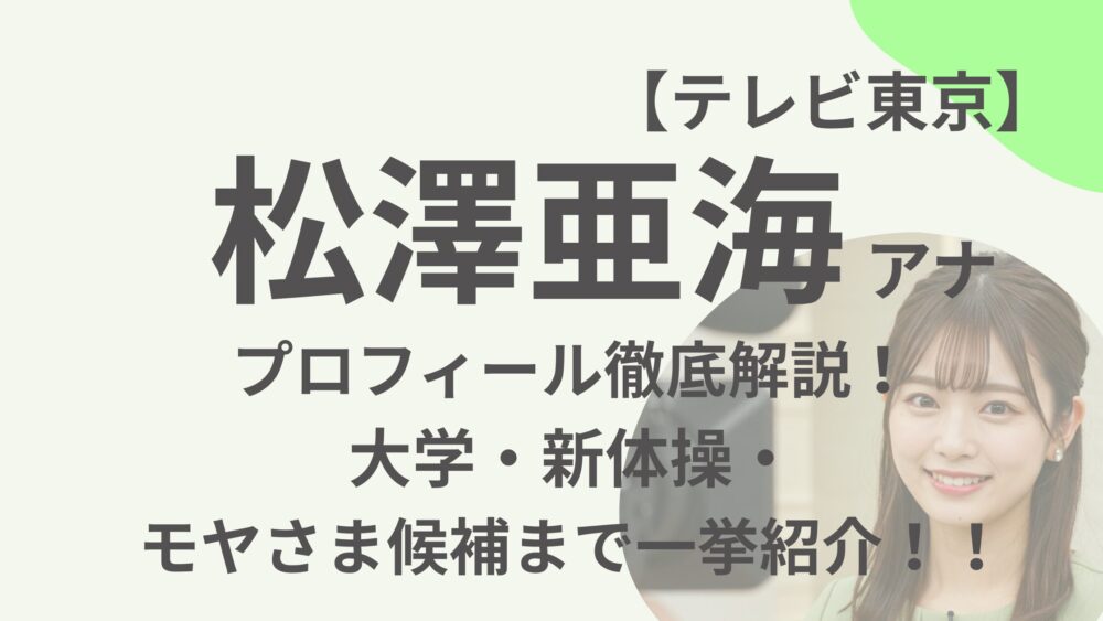 松澤亜海アナ