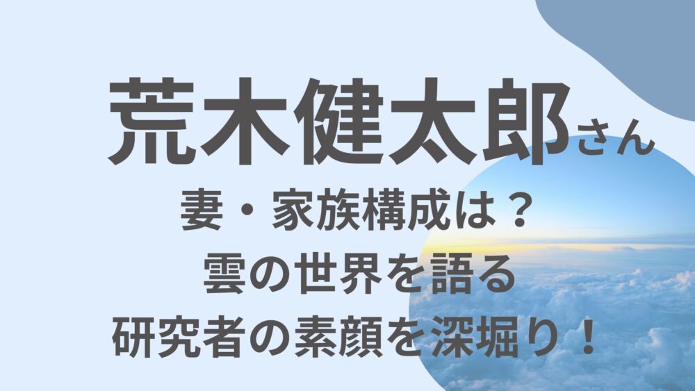 荒木健太郎のアイキャッチ画像