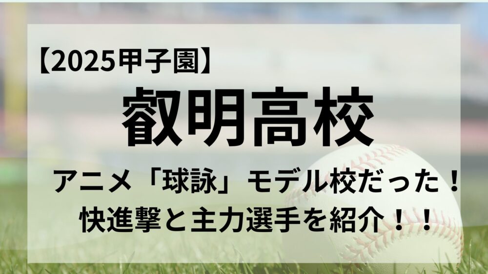 叡明高校のアイキャッチ画像