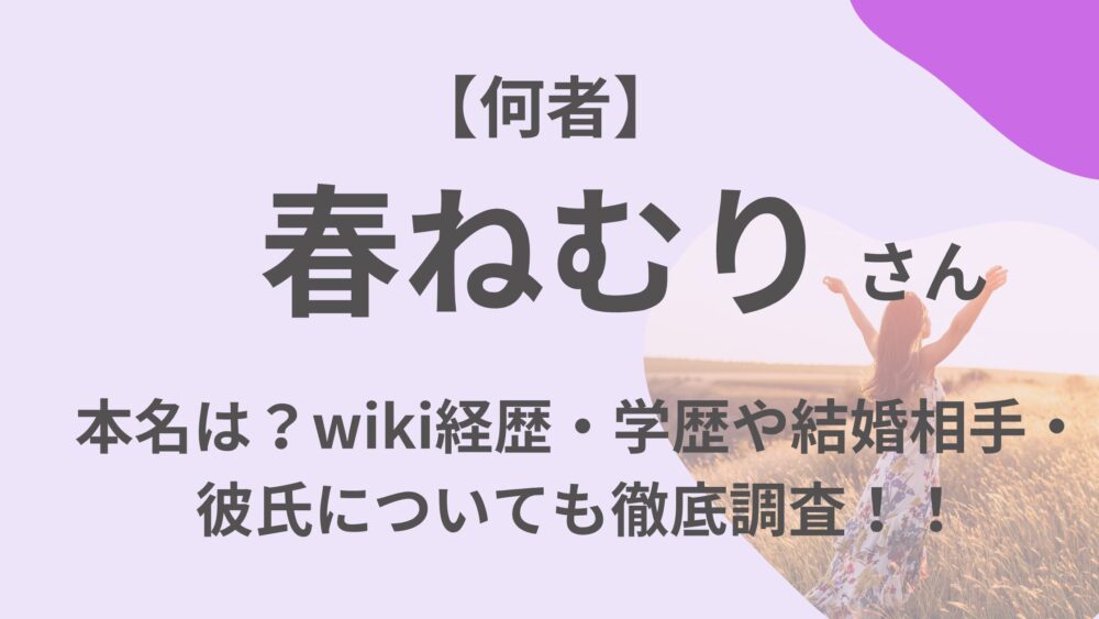春ねむりのアイキャッチ画像