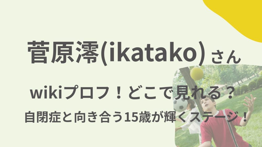 菅原澪さんのアイキャッチ画像