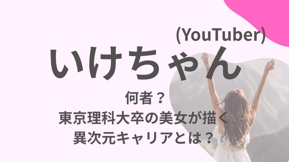 いけちゃんのアイキャッチ画像