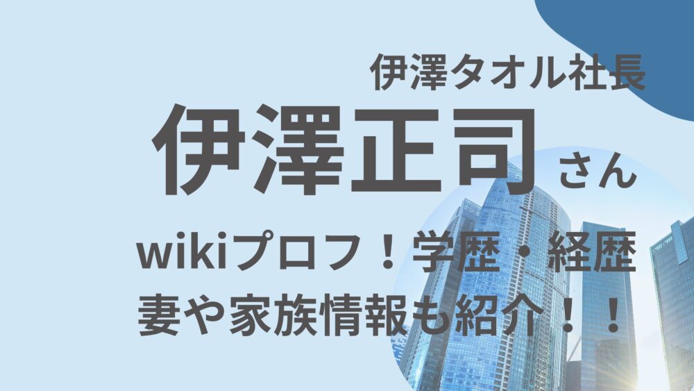 伊澤正司のアイキャッチ画像