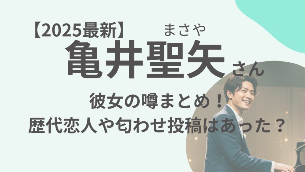 亀井聖矢さんのアイキャッチ画像