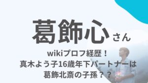 葛飾心のアイキャッチ画像