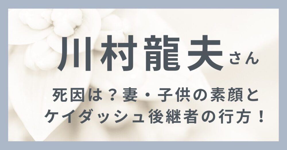 川村龍夫さんのアイキャッチ画像