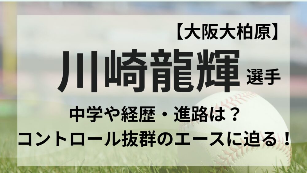 川崎龍輝のアイキャッチ画像