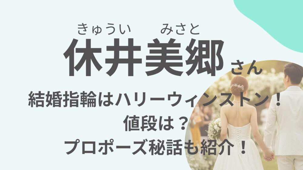 休井美郷のアイキャッチ画像