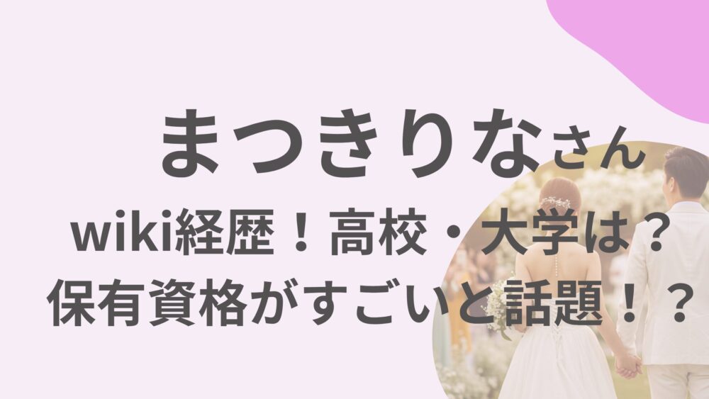 まつきりなさんのアイキャッチ画像
